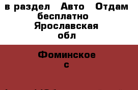  в раздел : Авто » Отдам бесплатно . Ярославская обл.,Фоминское с.